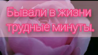 Бывали в жизни трудные минуты - христианская песня.