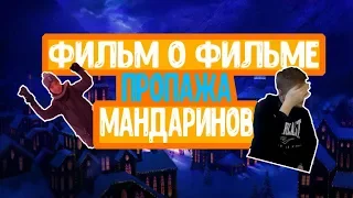 Пропажа Мандаринов | Фильм о фильме