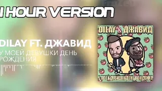 У МОЕЙ ДЕВУШКИ ДЕНЬ РОЖДЕНИЕ (DILAY FT. ДЖАВИД) 1 HOUR VERSION