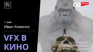 КИНО И VFX. ФОТОБАШИНГ. CG Stream. Иван Хоменко.