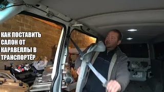 VW T4 КАК ИЗ ТРАНСПОРТЕРА СДЕЛАТЬ КАРАВЕЛЛУ!!!