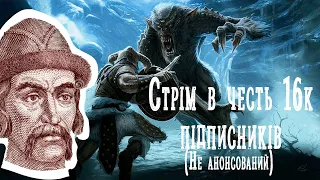 Стрім в честь 16 000 підписників (не анонсований) граю в Skyrim