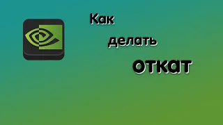 КАК ДЕЛАТЬ ОТКАТ? | GeForce Experience