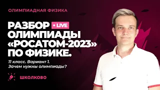 Зачем нужны олимпиады? Разбор олимпиады «Росатом» 2023 по физике | 11 класс, вариант 1