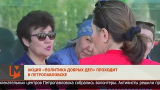 Акция «Политика добрых дел» проходит в Петропавловске