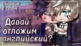 Давай отложим английский? | Озвучка Сериала | ВСЕ СЕРИИ | Gacha life