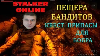 Stalker Online - припасы для бобра и пещера бандитов. 2К