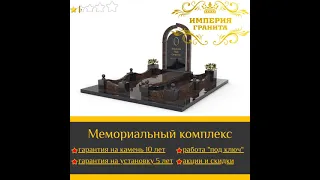 Мемориальный комплекс из гранита, изготовление и установка Брест и Брестская область.