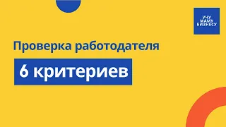 Как проверить работодателя | Что смотреть на сайте, в вакансии и на hh.ru