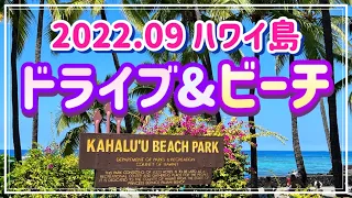 【ハワイ島ビーチ】ハワイ島ドライブ カハルウビーチ&ケアウホウ(2022.09ハワイ島⑦)