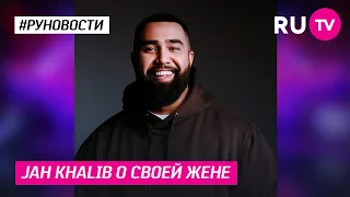 Jah Khalib о своей жене