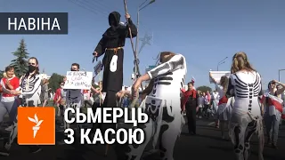 Сьмерць ідзе па праспэкце Пераможцаў | Марш мира в Беларуси. "Смерть" идёт по проспекту