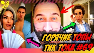 Лучшие Приколы из Тик Ток [2020] Выпуск # 69 😎 Лучшее в ТИК ТОК 😎 TIK TOK ВИДЕО 😎 ЧУДИКИ ИЗ ТИК ТОК