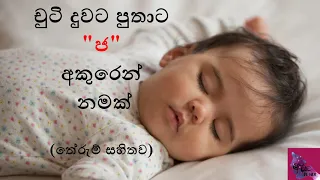 චුටි දුවට පුතාට ජ අකුරෙන් නමක්