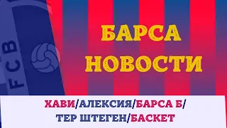 НОВОСТИ БАРСЕЛОНЫ И ВНОВЬ О ХАВИ/ЧАВИ📰🗞️🧐