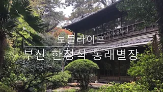 [보들라이프] 부산 한정식 맛집 동래별장