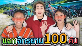 ผมซื้อรถถีบ 100 คันให้เด็กดอยขี่ครั้งแรกในชีวิต!! (SPD)