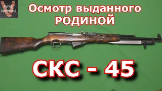 Осмотр врученного тебе РОДИНОЙ карабина СКС - 45