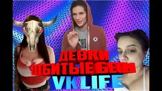 ДЕВКИ ОТБИТЫЕ БЕСЫ "VK LIFE"