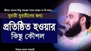 যুবক যুবতীদের জন্য প্রতিষ্ঠিত হওয়ার কিছু কৌশল Mizanur Rahman azhari