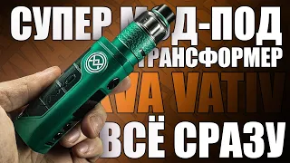 ПРЯМ СУПЕР-ПУПЕР ▲▼OXVA VATIV SUPER MOD POD KIT