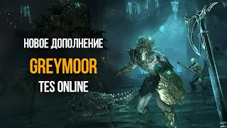 Skyrim Greymoor! НОВОЕ ДОПОЛНЕНИЕ The Elder Scrolls Online, Темное Сердце Скайрима!