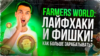 FARMERS WORLD: ЛАЙФХАКИ И ФИШКИ (ЧАСТЬ 2)❗️КАК БОЛЬШЕ ЗАРАБАТЫВАТЬ❓КИТ ВЛОЖИЛ 750.000$ В ИГРУ❗️
