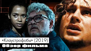 "Клаустрофобы" (2019) / Краткий обзор фильма.