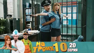 ▶️ На Троих 10 сезон 20 серия🔥 Скетчком от Дизель Студио | Угар и Приколы 2021