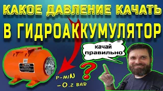 Как правильно накачать давление в гидроаккумуляторе? Какое давление в баке насосной станции?