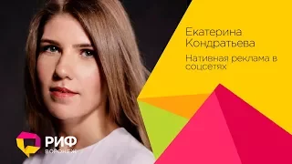 Кондратьева Екатерина. Нативная реклама в соцсетях