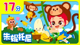 猴子香蕉🍌| 连续播放 | 五只小猴子 | 香蕉香蕉快跑呀！| Kids Song in Chinese | 兒歌童謠 | 卡通動畫 | 朱妮托尼童話故事 | JunyTony