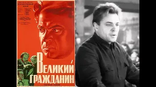 Великий Гражданин  Сталинский фильм, актуальный и сегодня