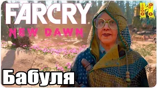 Far Cry New Dawn Прохождение №9 Бабуля