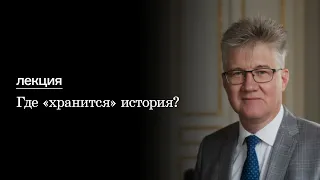 Лекция «Где «хранится» история?»