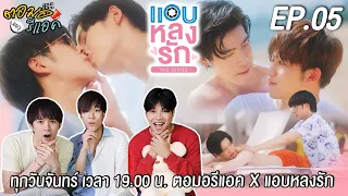 [ENG]ตอมอรีแอคแอบหลงรัก | EP.5 | with #billyseng แอบหลงรัก เดอะซีรีส์ Secret Crush On You | Reaction