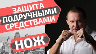 Нож. Защита подручными средствами.