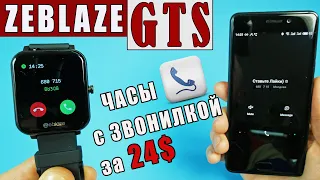 ZEBLAZE GTS | СМАРТ ЧАСЫ С ФУНКЦИЕЙ ЗВОНКА И РАЗГОВОРА ЗА 24$