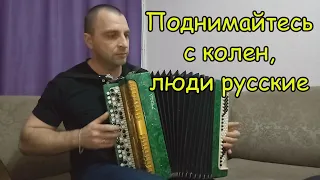 Играет и поёт Александр Мартынов ♫ Поднимайтесь с колен, люди русские ♫