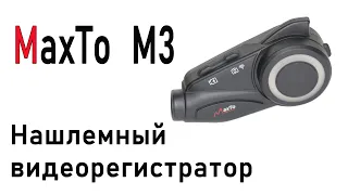 Нашлемный видеорегистратор MaxTo M3