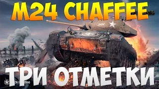 M24 Chaffee - Три Отметки | TheNotShy | Гайд | Мастер | World Of Tanks