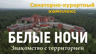 Санаторий "Белые Ночи". Знакомство с территорией курорта.