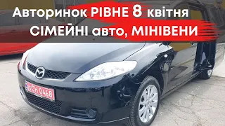 Сімейні авто, мінівени на Рівненському авторинку 8 квітня #мінівени