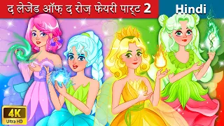 द लेजेंड ऑफ़ द रोज़ फेयरी पार्ट 2 | The Legend of The Rose Fairy Part 2 🌹 WOA - Fairy Tales Hindi