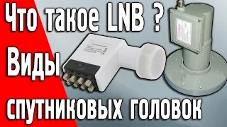 What is LNB, satellite converter, head. Types, types, how to choose.