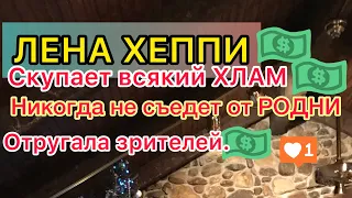 Лена Хеппи скупает барахло. Никогда не съедет от Родни. Ругает зрителей. Врёр насчет доходов.