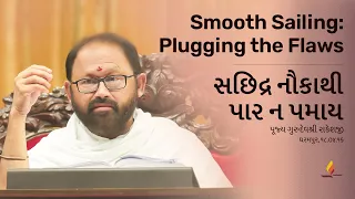 Smooth Sailing: Plugging the Flaws | Pujya Gurudevshri Rakeshji