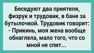 Трудовик Пожаловался Физруку на Жену! Сборник Свежих Смешных Жизненных Анекдотов!