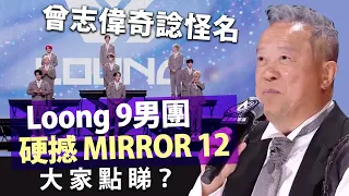 曾志偉奇諗怪名 Loong 9 男團硬撼 MIRROR 12 大家點睇？