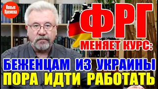 ФРГ МЕНЯЕТ КУРС: БЕЖЕНЦАМ ИЗ УКРАИНЫ ПОРА ИДТИ РАБОТАТЬ!